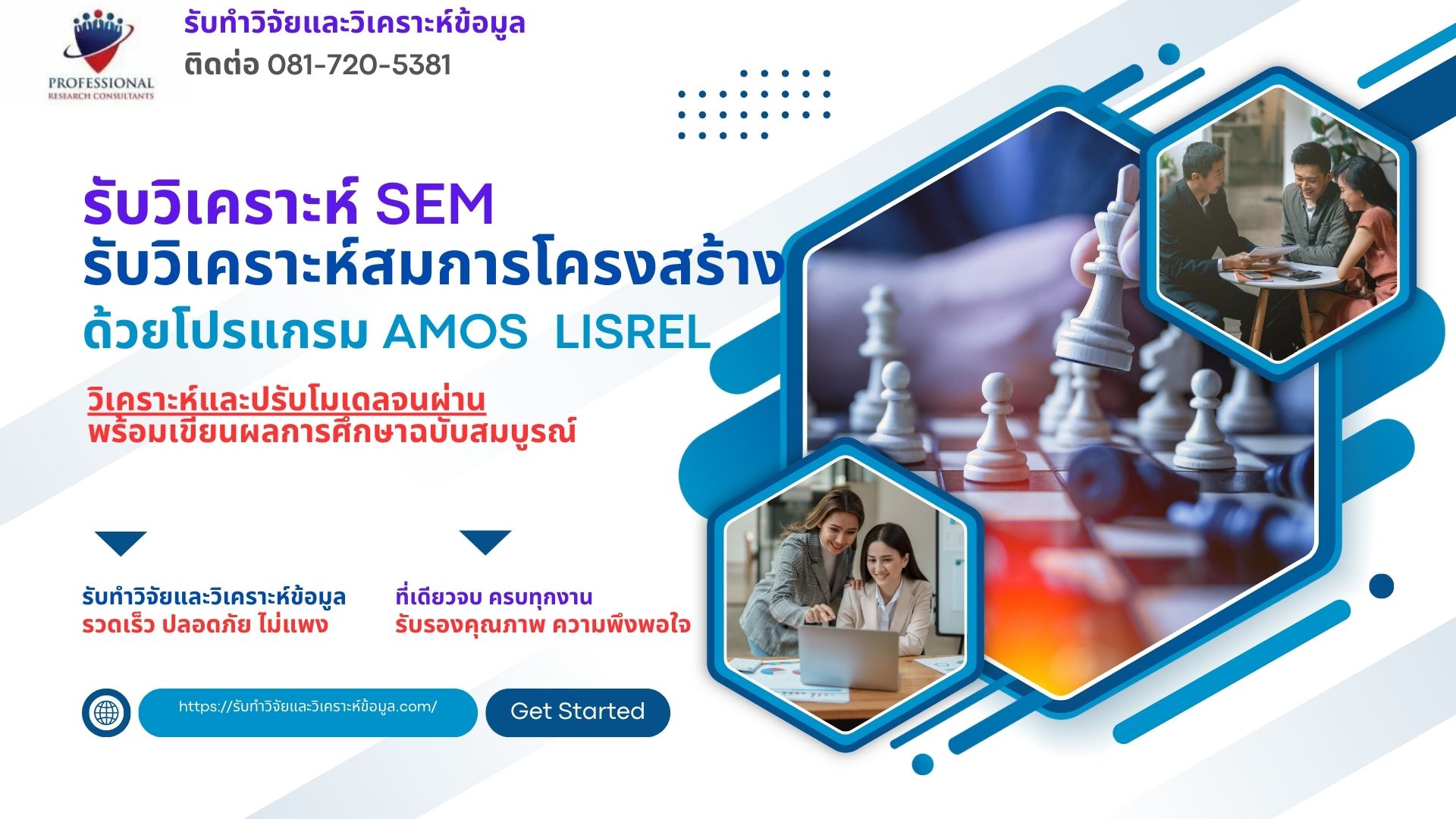 รับวิเคราะห์ LISREL รับวิเคราะห์LISREL จ้างทำ LISREL
