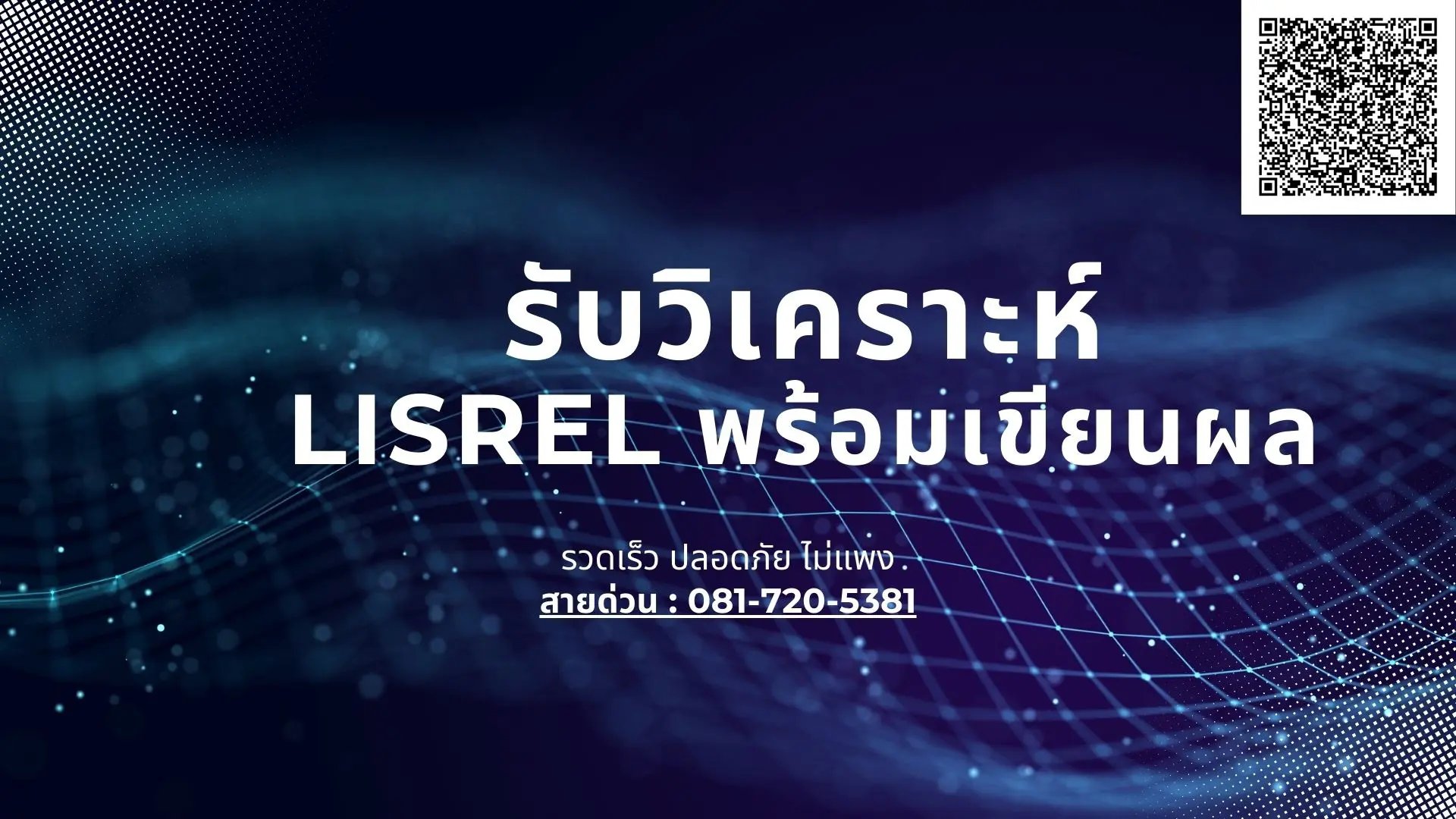 รับวิเคราะห์ LISREL รับวิเคราะห์LISREL จ้างทำ LISREL