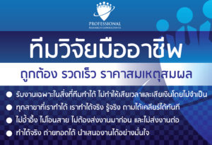 รับทำวิจัยตลาด รับทำวิจัยด่วน รับทำวิจัยป.โท