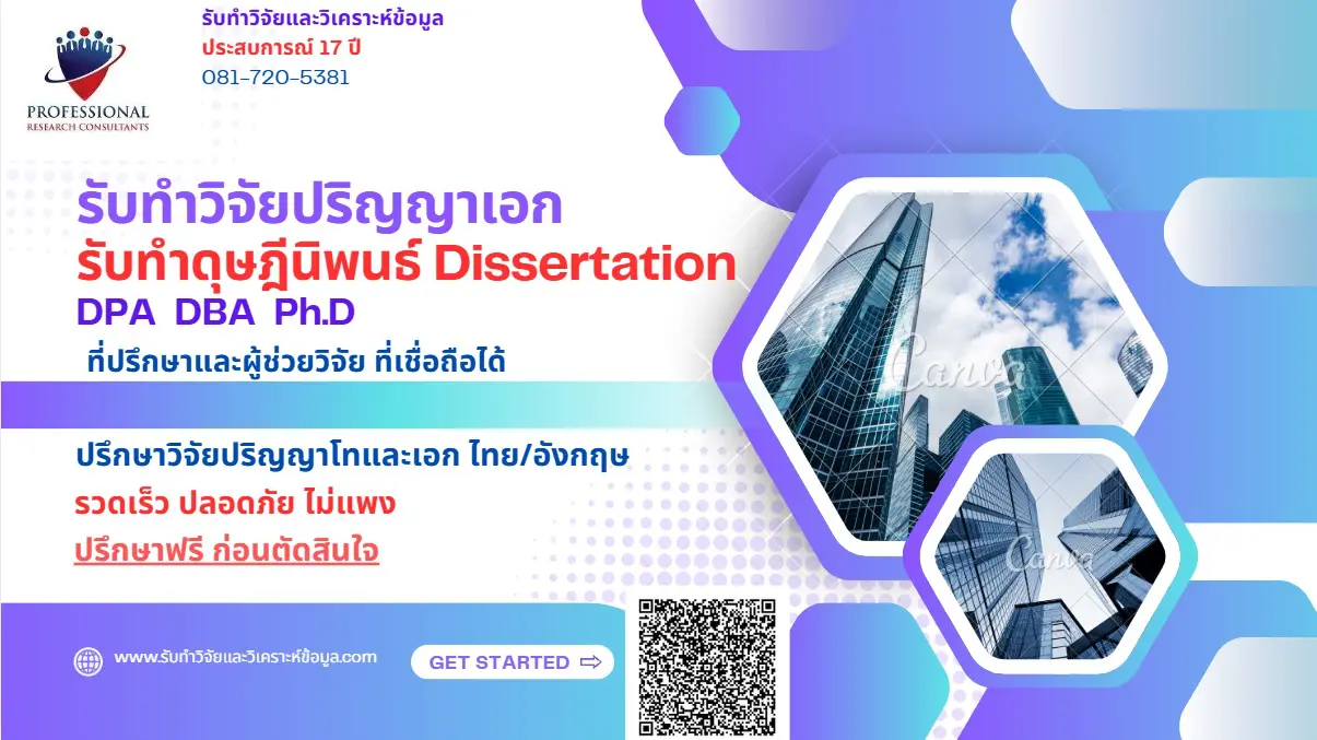 รับทำวิจัยปริญญาเอก