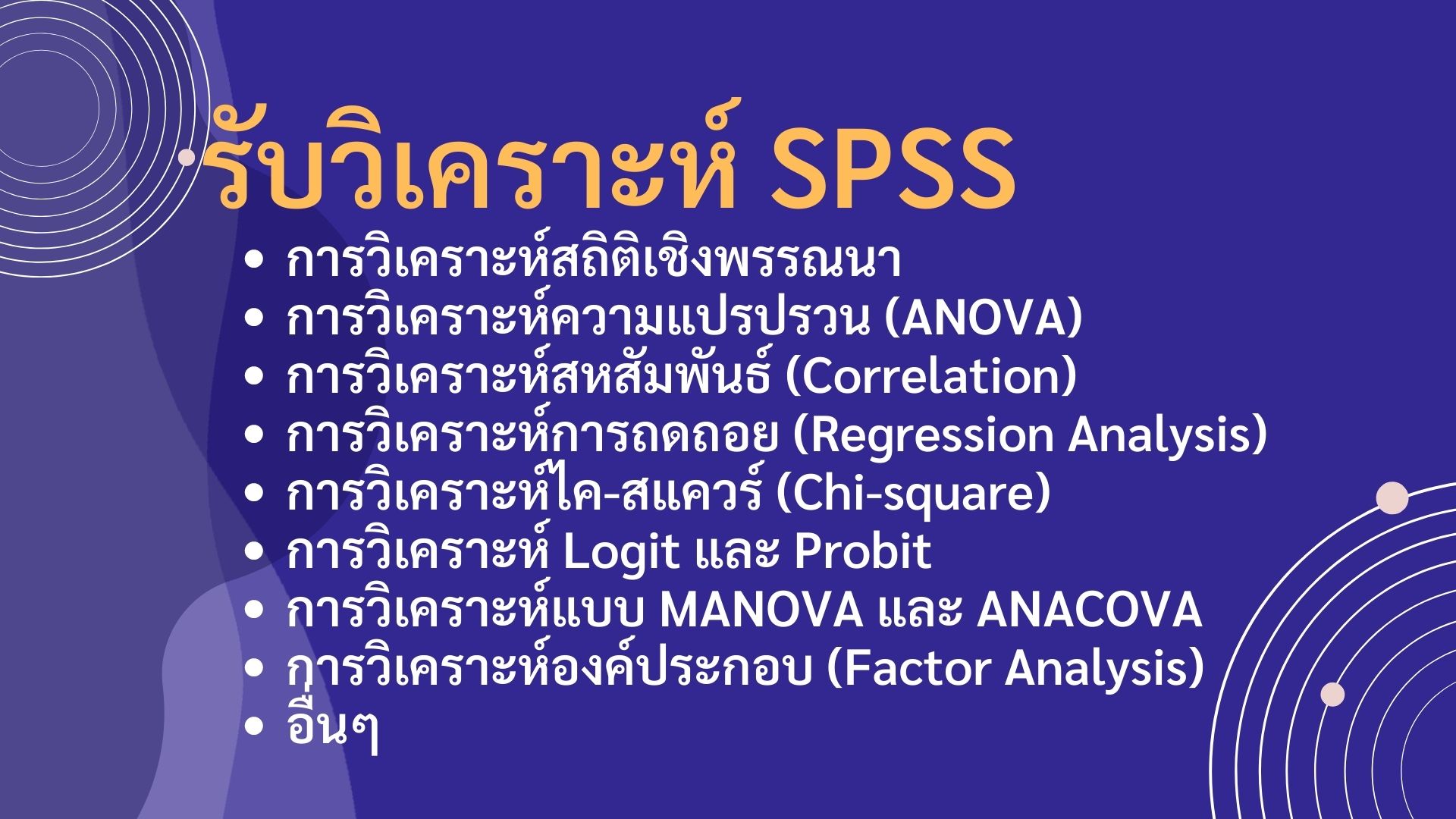รับวิเคราะห์ข้อมูลSPSS รับวิเคราะห์SPSS รับทำSPSS รับแปลผลSPSS