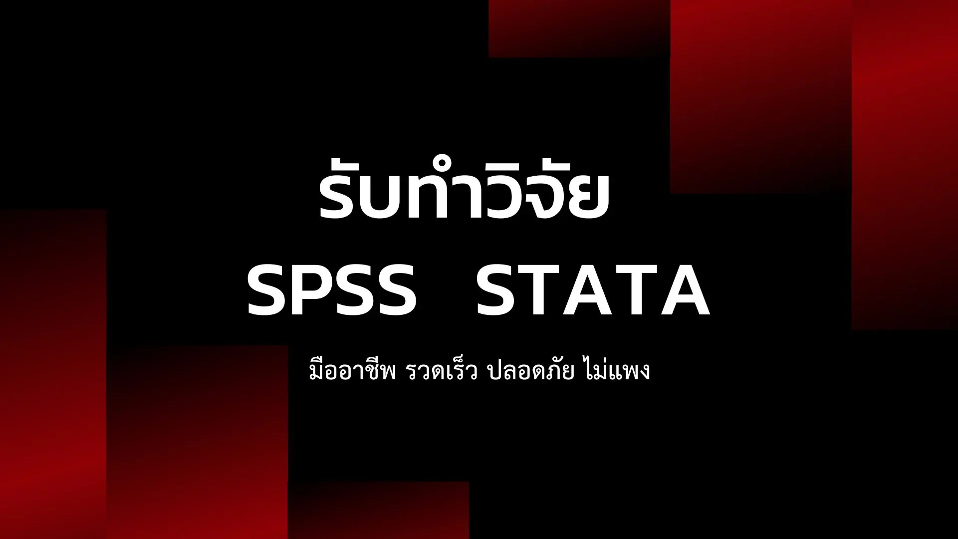 รับวิเคราะห์spss การใช้โปรแกรมspss