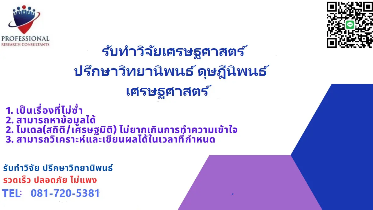 รับทำวิจัยเศรษฐศาสตร์ วิทยานิพนธ์ สารนิพนธ์เศรษฐศาสตร์