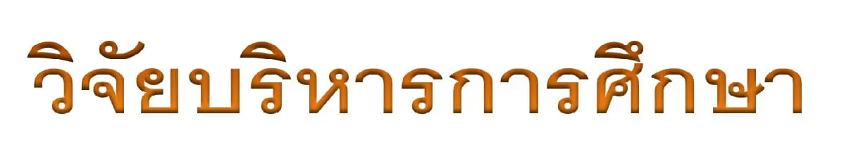 รับทำวิจัยบริหารการศึกษา รับทำวิทยานิพนธ์การศึกษา รับทำวิจัยศึกษาศาสตร์
