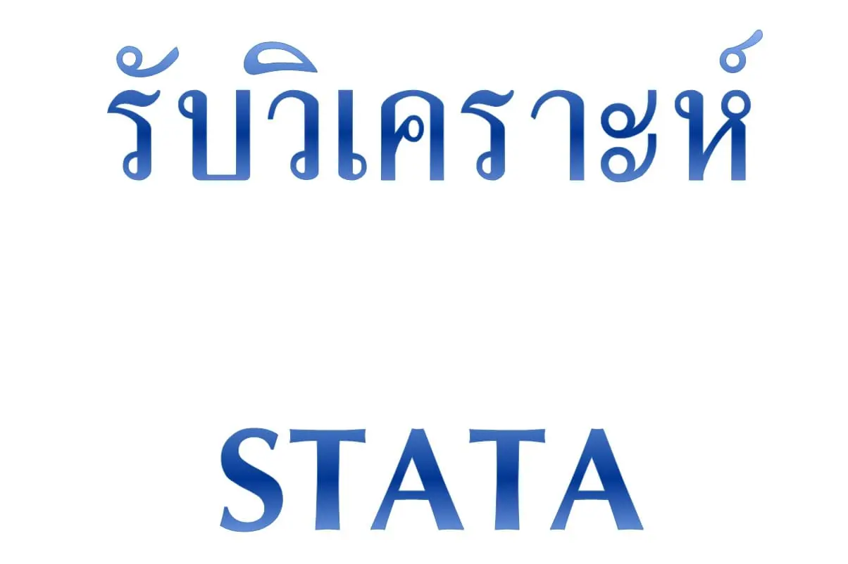 รับวิเคราะห์STATA รับทำSTATA รับแปลผลSTATA รับรันSTATA