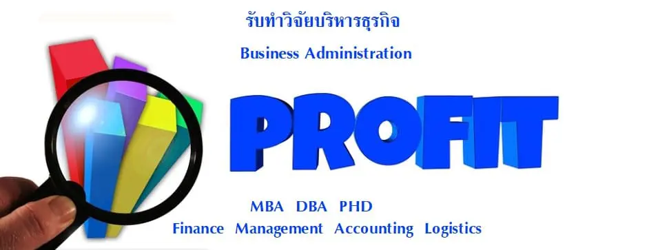 รับทำวิจัยปริญญาเอก รับทำวิจัยป.โท