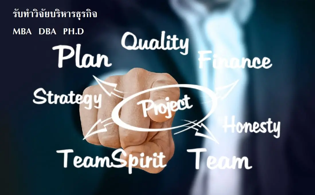 รับทำวิจัย รับทำวิทยานิพนธ์ รับทำดุษฎีนิพนธ์ รับทำวิจัยปริญญาเอก