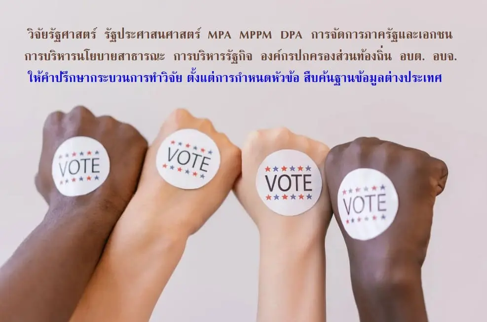 รับทำวิจัยรัฐศาสตร์ รับทำวิทยานิพนธ์รัฐศาสตร์ วิจัยรัฐประศาสนศาสตร์ วิจัยการจัดการภาครัฐและเอกชน