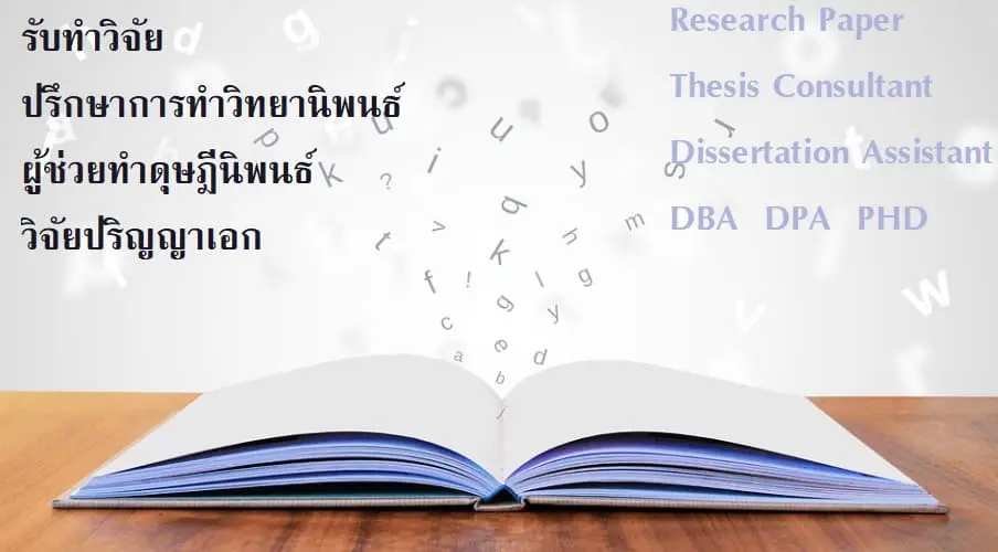 รับทำวิจัย วิจัยปริญญาเอก วิทยานิพนธ์