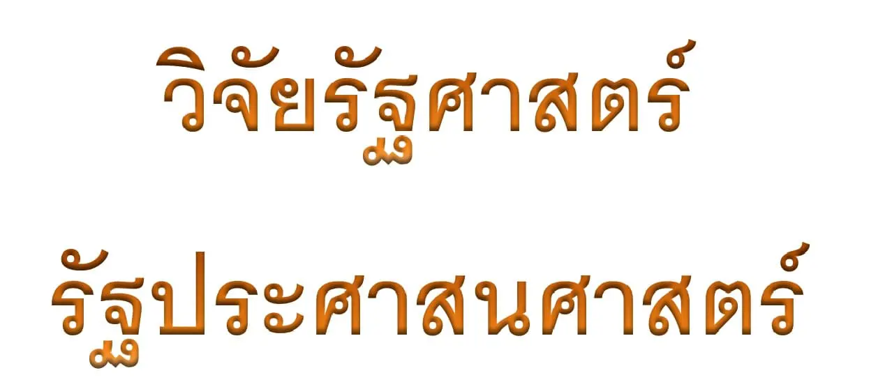 รับทำวิจัย รปศ.