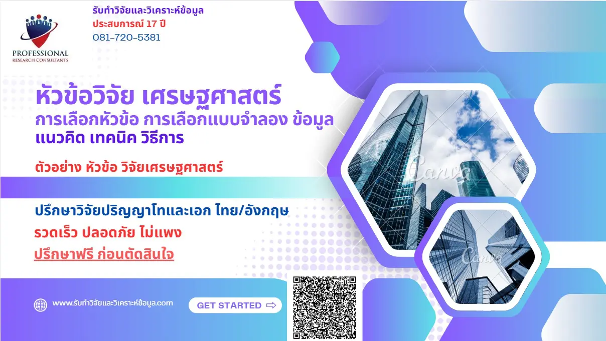 หัวข้อวิจัย เศรษฐศาสตร์ หัวข้อวิทยานิพนธ์วิทยาศาสตร์