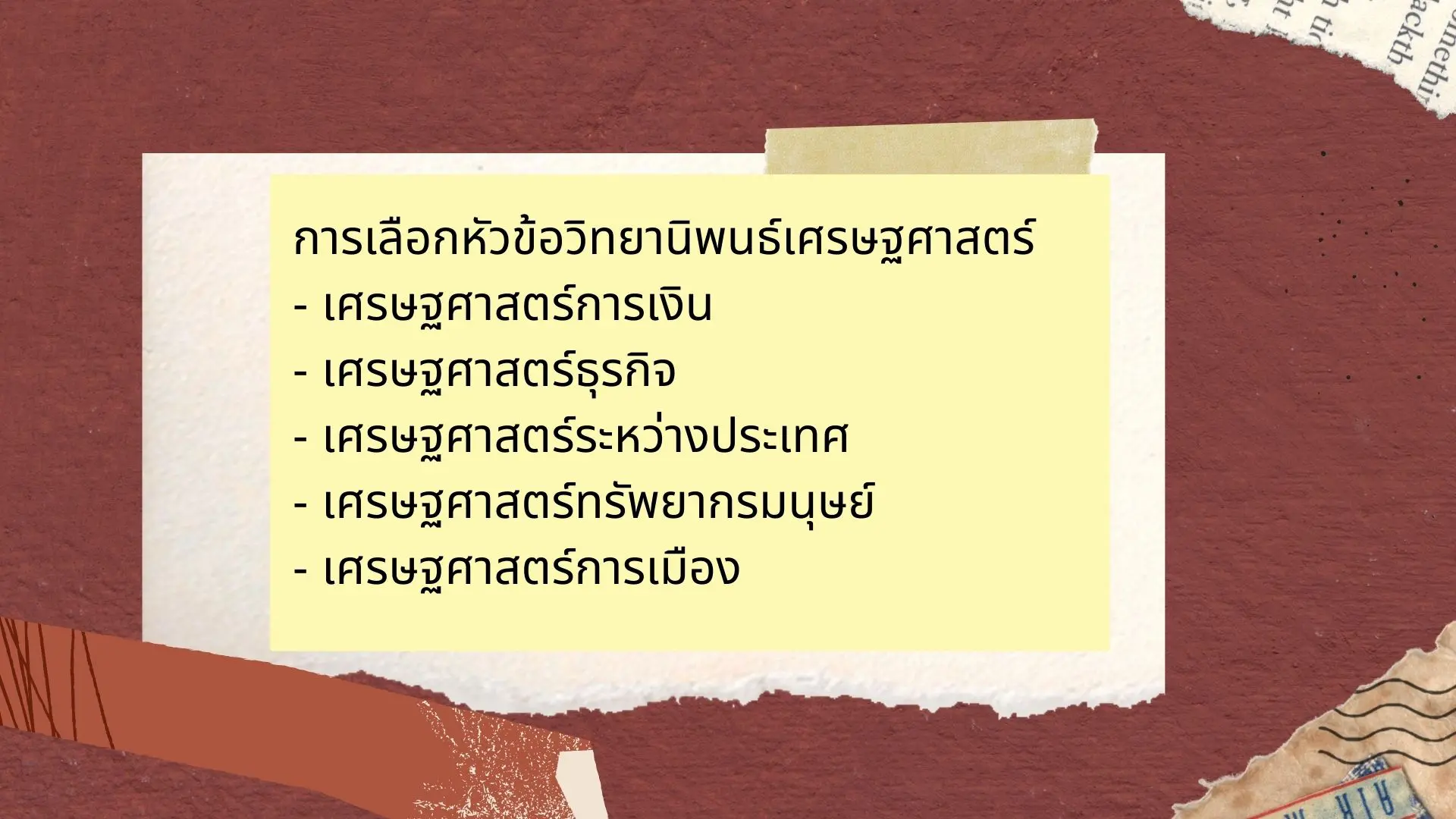 หัวข้อวิทยานิพนธ์ด้านเศรษฐศาสตร์ รับทำวิทยานิพนธ์เศรษฐศาสตร์