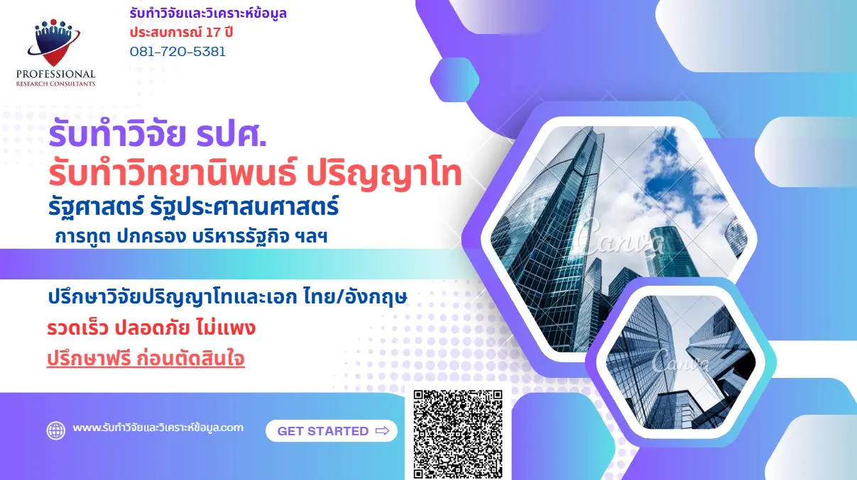 รับทำวิจัย รัฐศาสตร์ รับทำวิจัย รปศ.