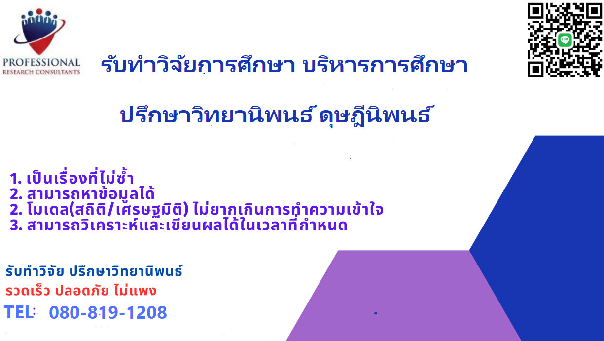 รับทำวิจัยการศึกษา รับทำวิจัยบริหารการศึกษา