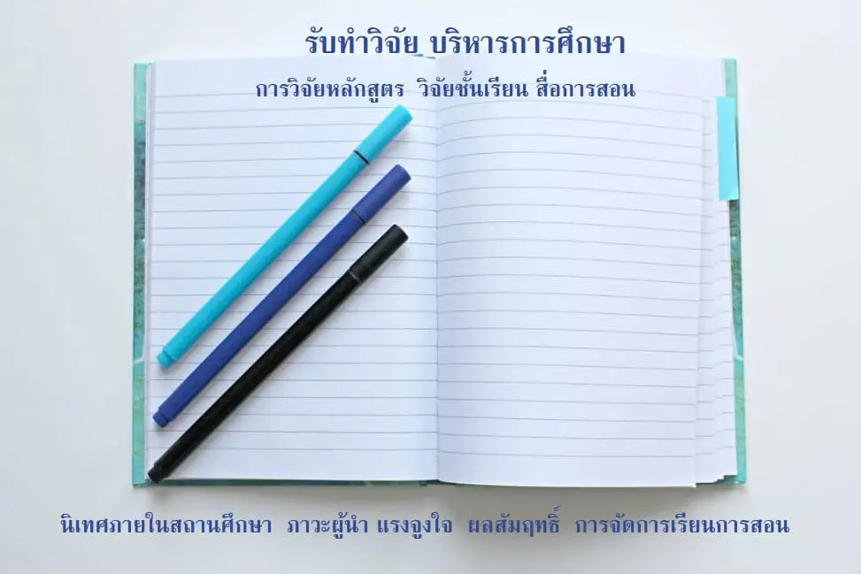 รับทำวิจัยบริหารการศึกษา รับทำวิทยานิพนธ์การศึกษา รับทำวิจัยศึกษาศาสตร์ รับทำวิทยานิพนธ์ครุศาสตร์