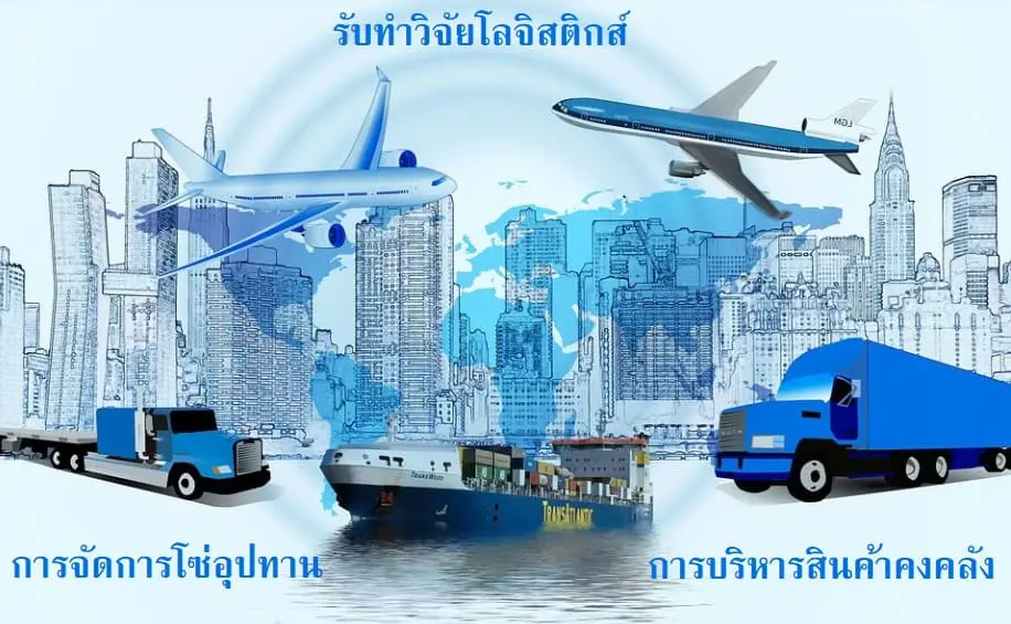 รับทำวิจัยโลจิสติกส์ รับทำวิทยานิพนธ์โลจิสติสกื ดุษฎีนิพนธ์โลจิสติกส์ รับทำวิจัยโลจิสติกส์