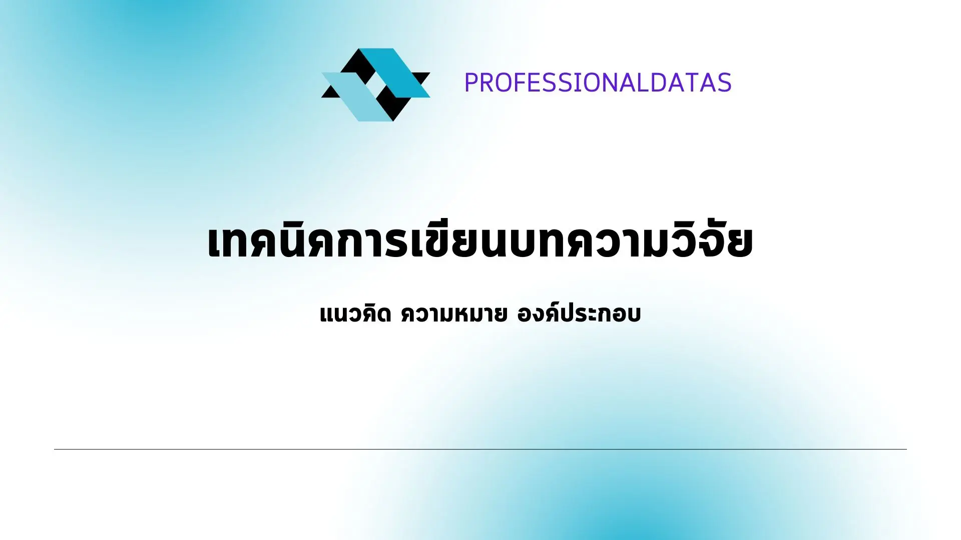 การเขียนบทความวิจัย รับเขียนบทความวิจัย