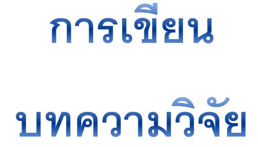 เทคนิคการเขียนบทความวิจัย การเขียนบทความวิจัย การตีพิมพ์บทความวิจัย รับทำวิจัย รับทำวิทยานิพนธ์
