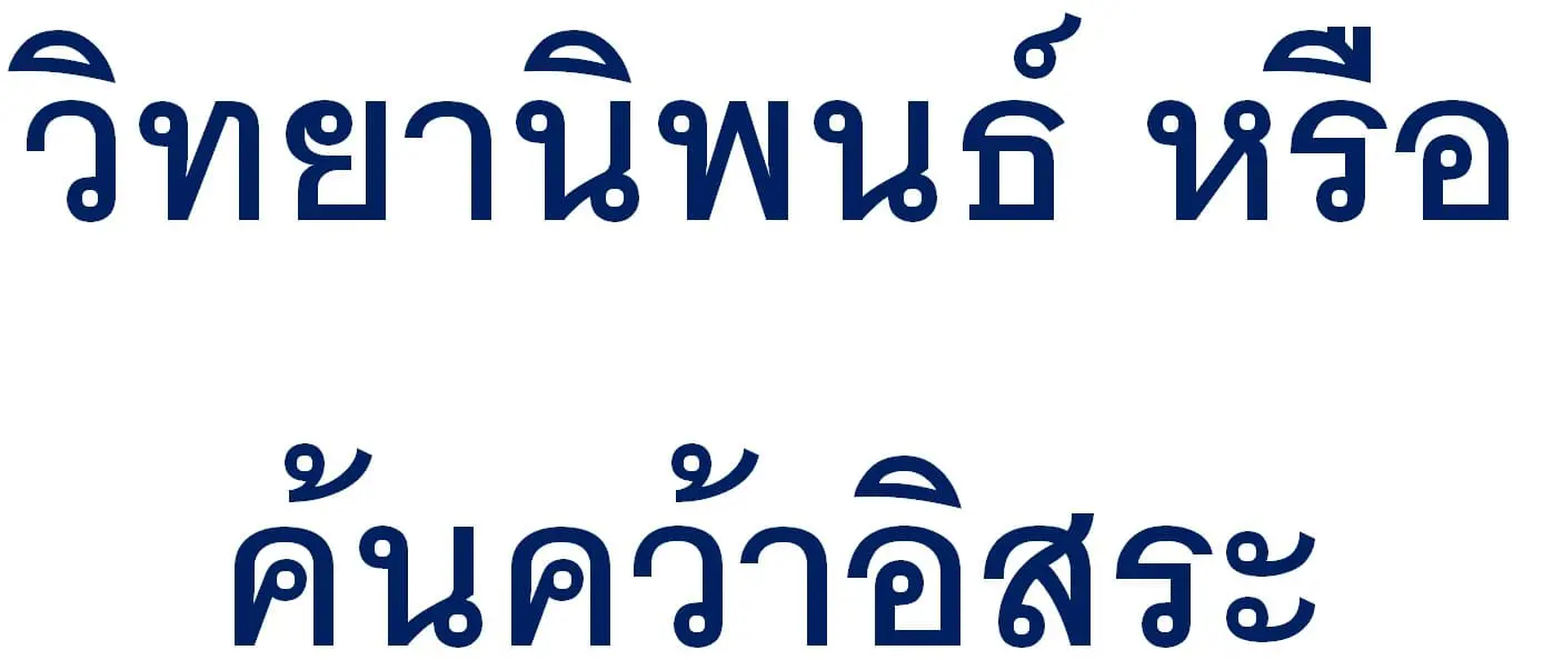 ความแตกต่าง วิทยานิพนธ์ สารนิพนธ์