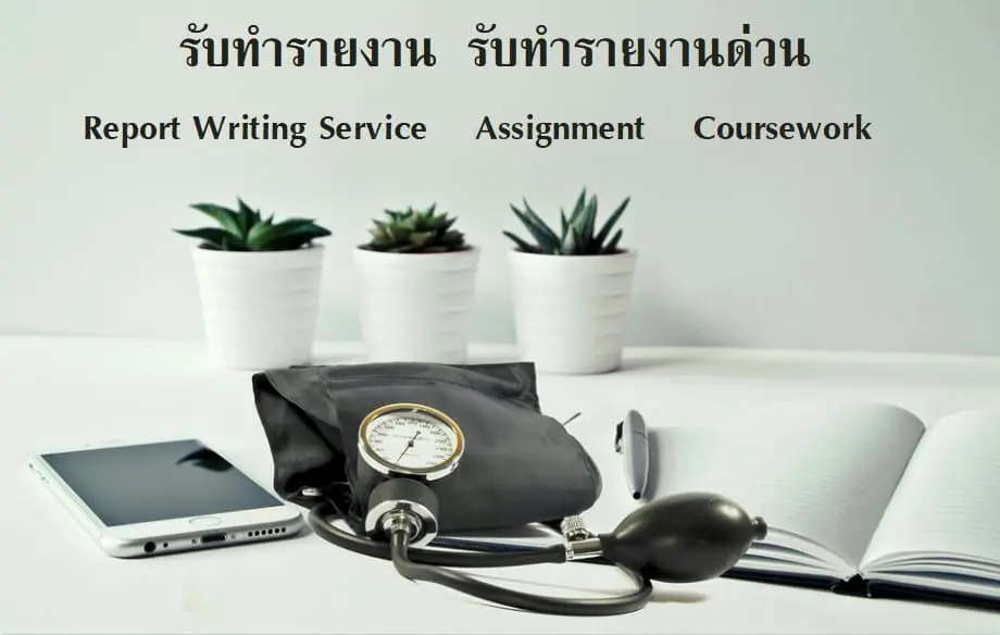 รับทำรายงาน รับทำassignment รับทำcoursework รับเขียนessay