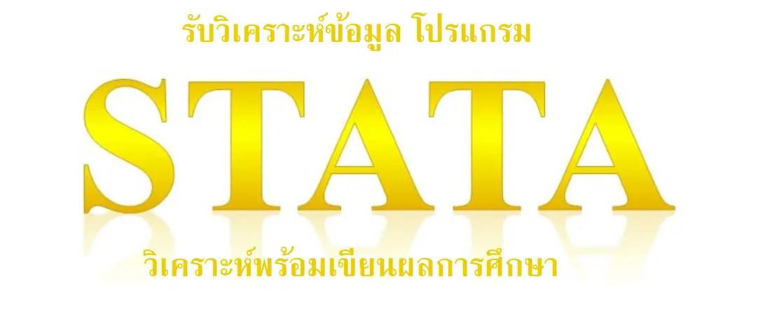 การใช้STATA