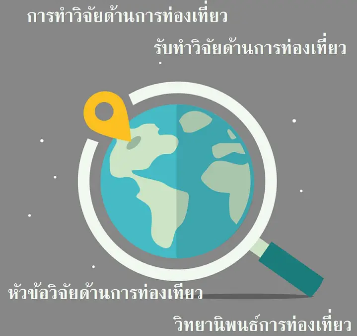 การทำวิจัยด้านการท่องเที่ยว วิทยานิพนธ์ด้านการท่องเที่ยว รับทำวิจัยด้านการท่องเที่ยว