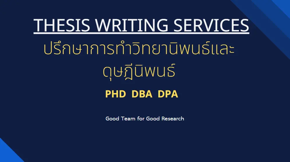 รับทำthesisภาษาอังกฤษ