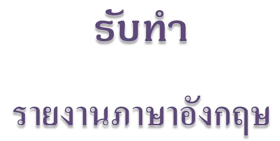 รับทำรายงานภาษาอังกฤษ รับทำรายงานอังกฤษ