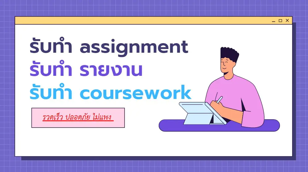 การทำassignment รับทำassignment