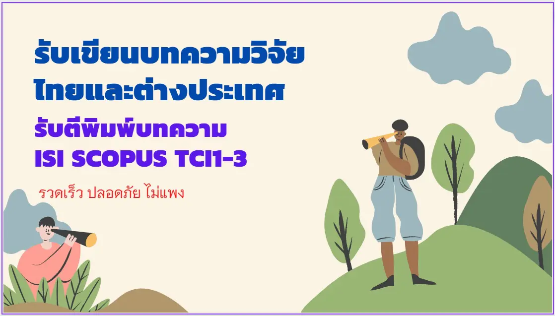 รับเขียนบทความวิจัย รับตีพิมพ์บทความ