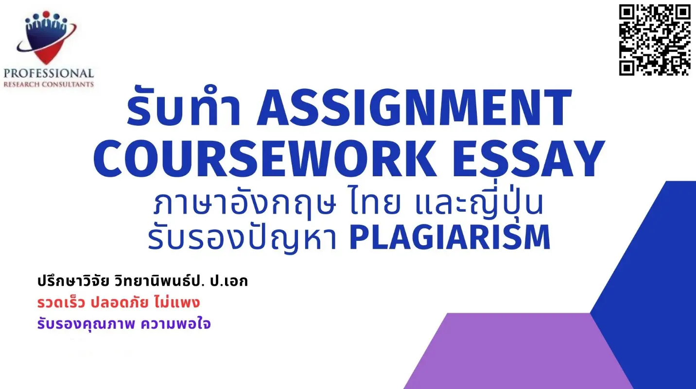 รับทำassignment รับทำcoursework รับทำรายงาน