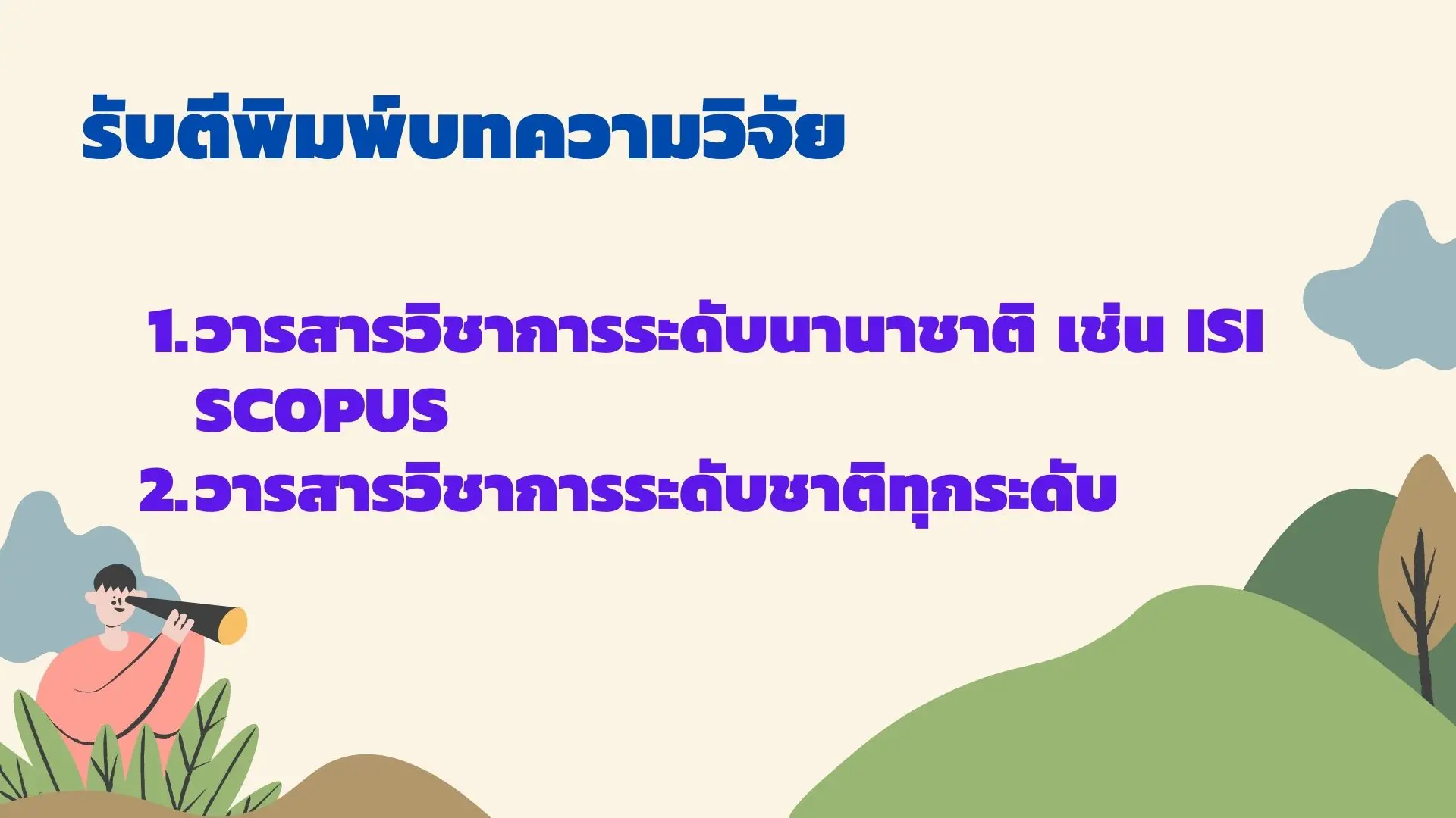 รับเขียนบทความวิจัย รับตีพิมพ์บทความวิจัย