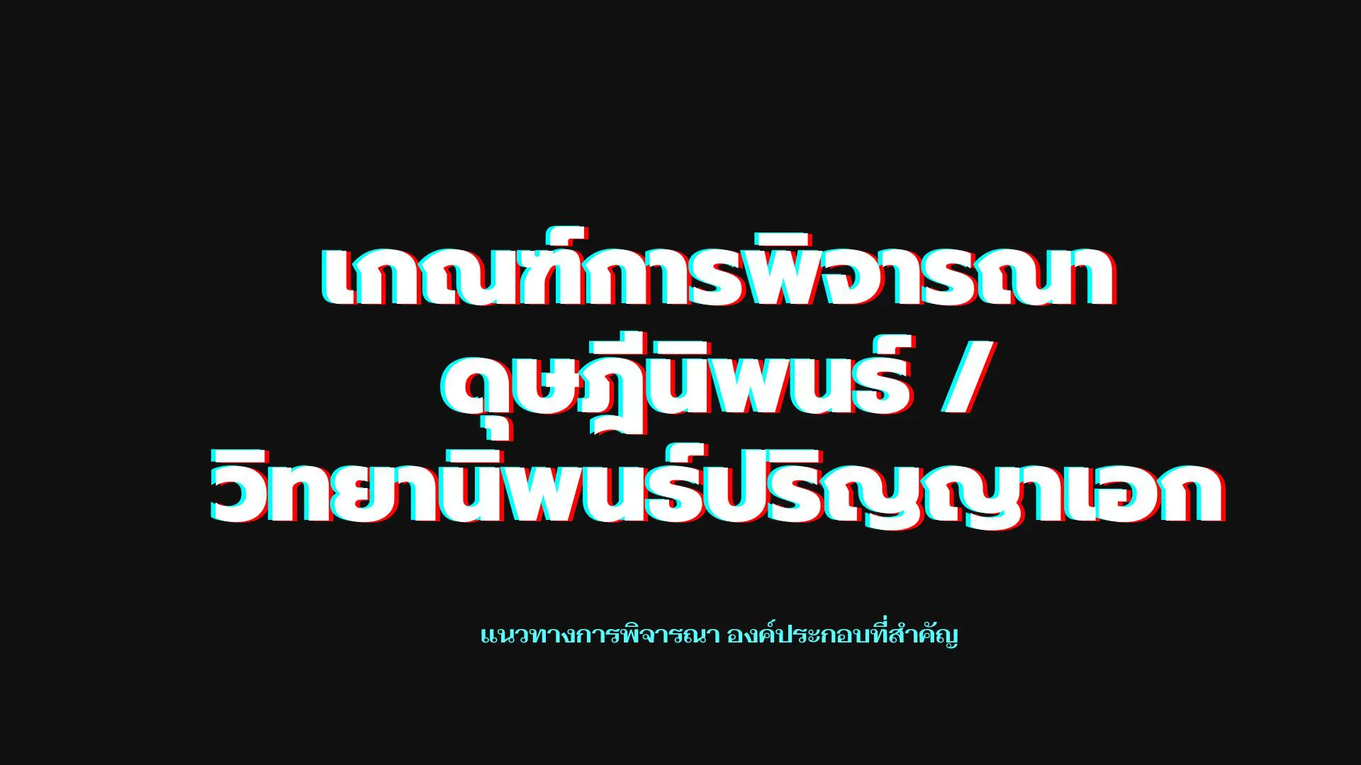 เกณฑ์การพิจารณาดุษฎีนิพนธ์ รับทำดุษฎีนิพนธ์ รับทำวิจัยปริญญาเอก