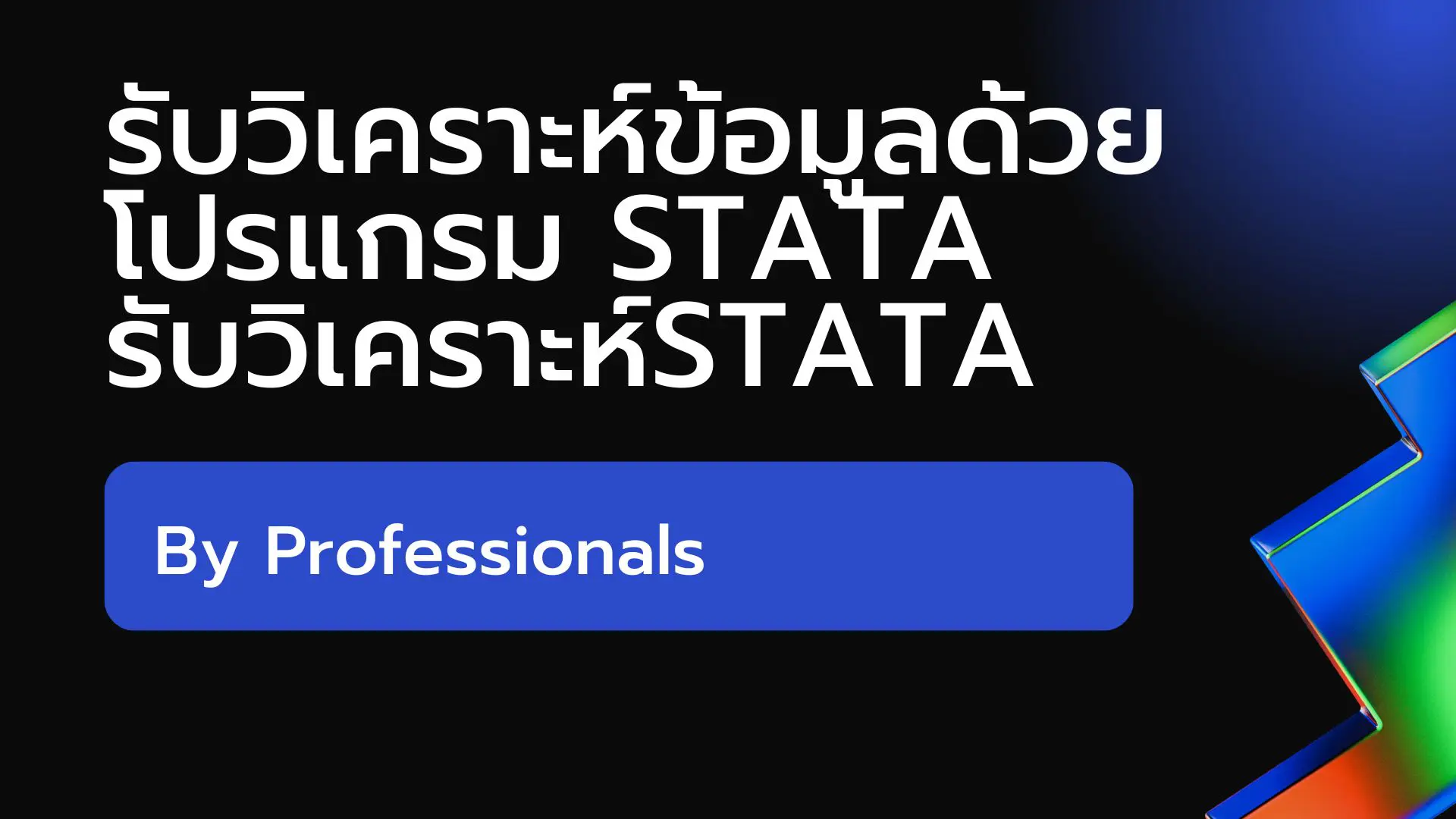 รับวิเคราะห์ข้อมูลSTATA รับวิเคราะห์STATA รับทำวิจัยSTATA