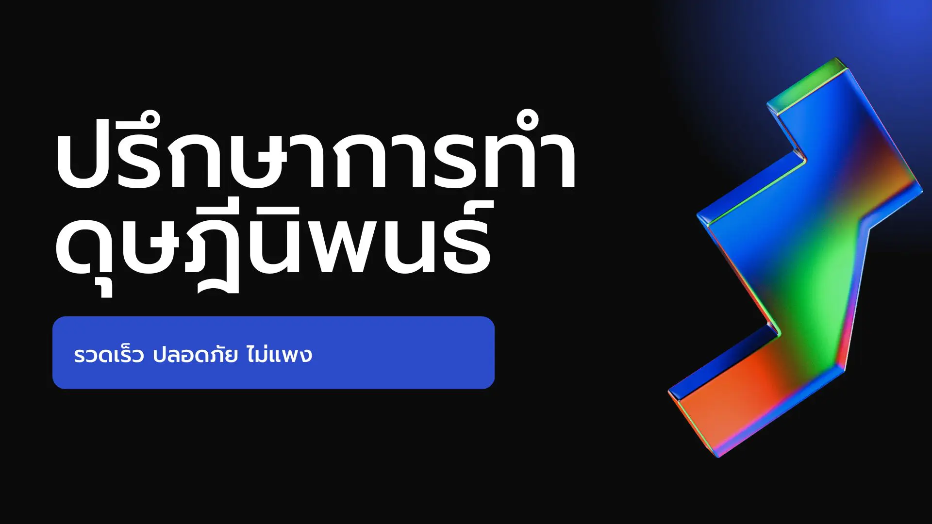 ปรึกษาการทำดุษฎีนิพนธ์