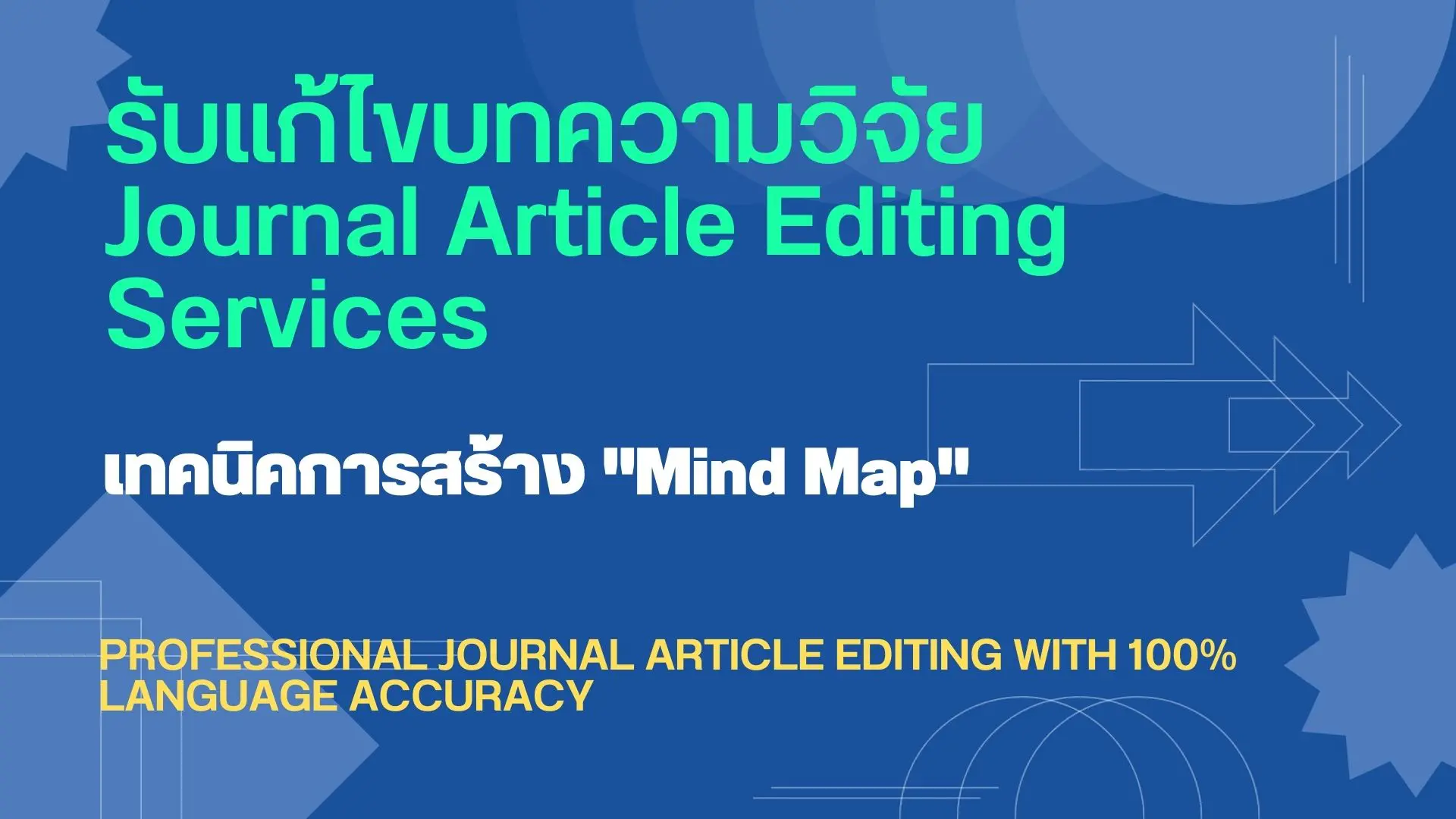 รับแก้ไขบทความวิจัย การแก้ไขบทความวิจัย เทคนิคการแก้ไขบทความวิจัย