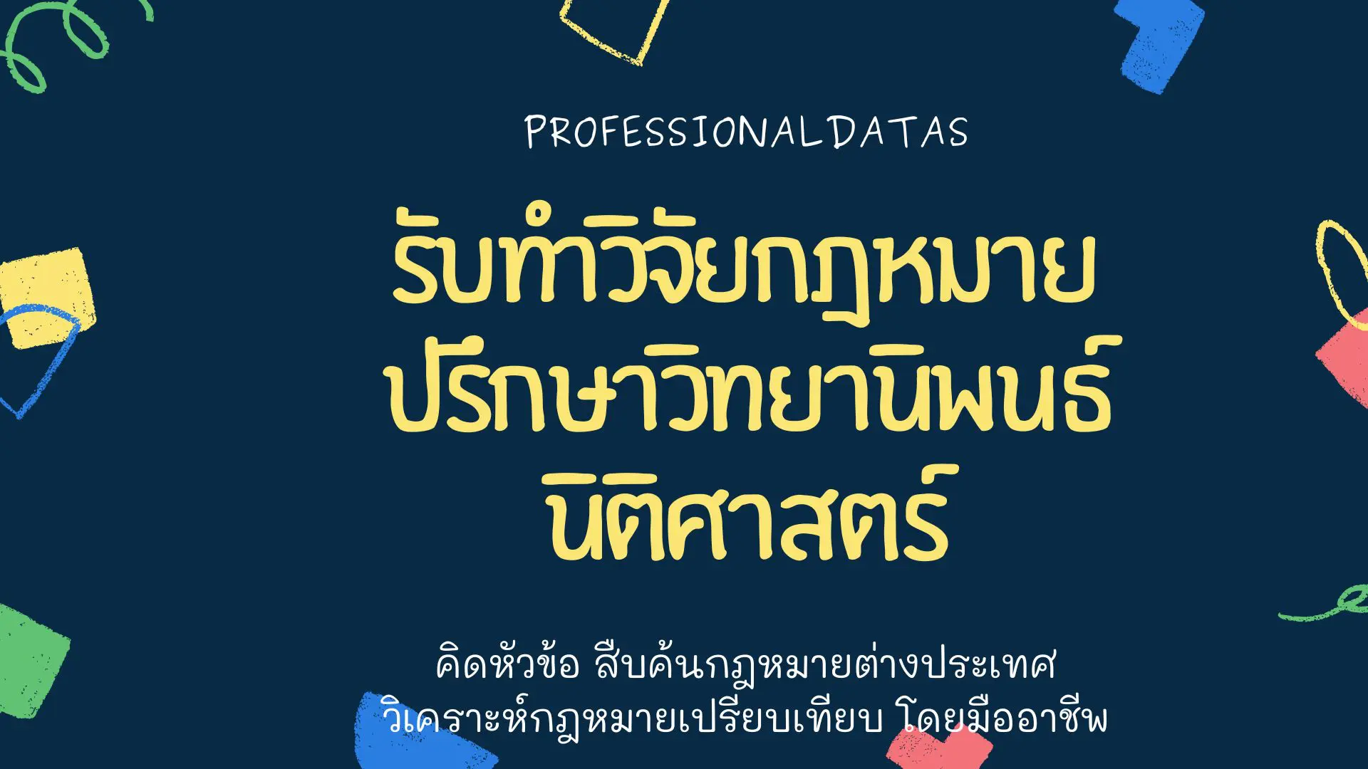 รับทำวิจัยกฎหมาย ปรึกษาวิทยานิพนธ์นิติศาสตร์ รับทำวิจัยนิติศาสตร์