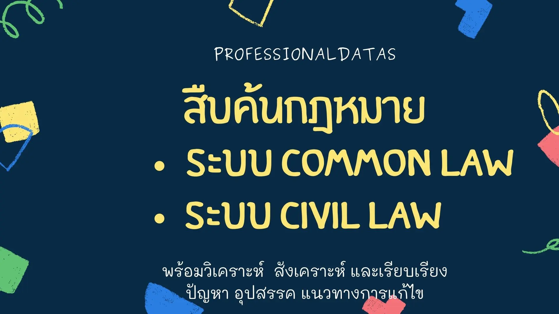 รับทำวิจัยกฎหมาย รับสืบค้นกฎหมายต่างประเทศ