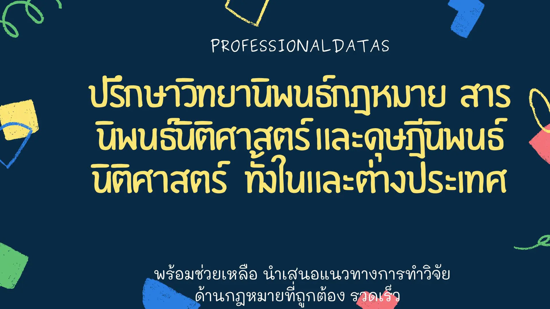ปรึกษาวิทยานิพนธ์กฎหมาย รับแก้ไขดุษฎีนิพนธ์นิติศาสตร์
