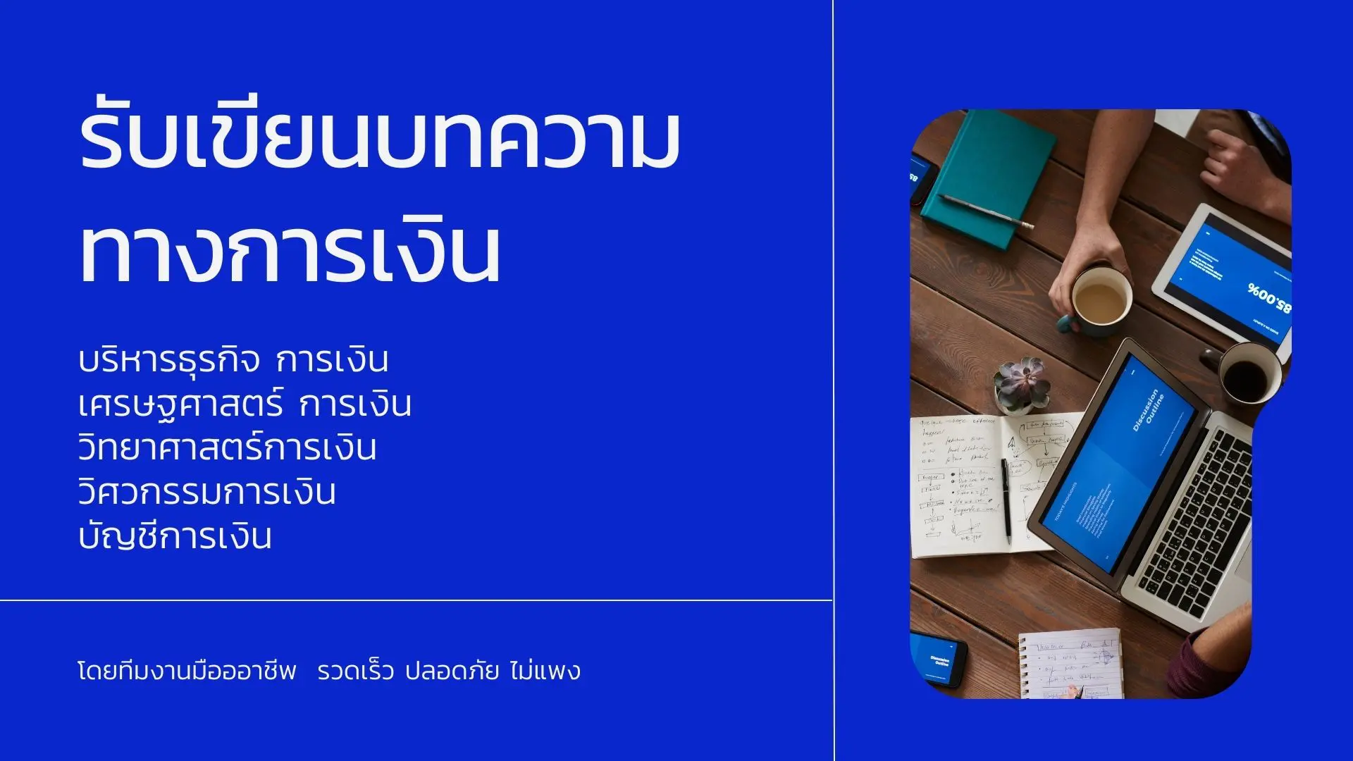 รับเขียนบทความการเงิน รับทำบทความการเงิน