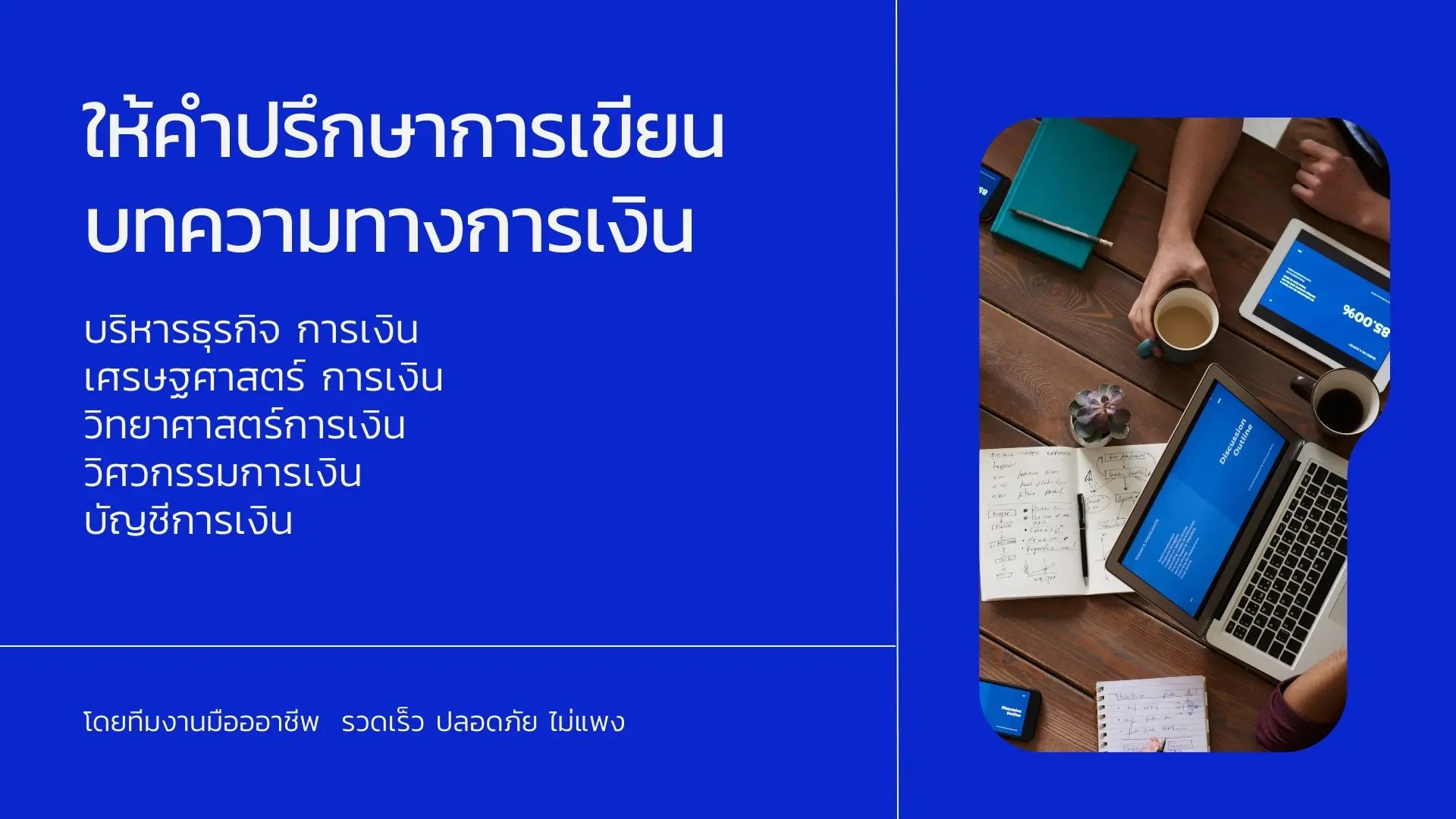 รับเขียนบทความการเงิน รับเขียนบทความวิจัยการเงิน