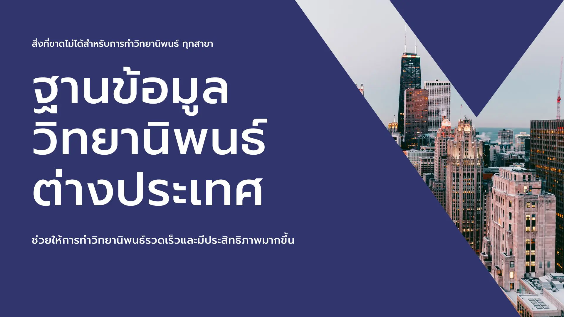 รับทำวิทยานิพนธ์ ฐานข้อมูลวิทยานิพนธ์ต่างประเทศ