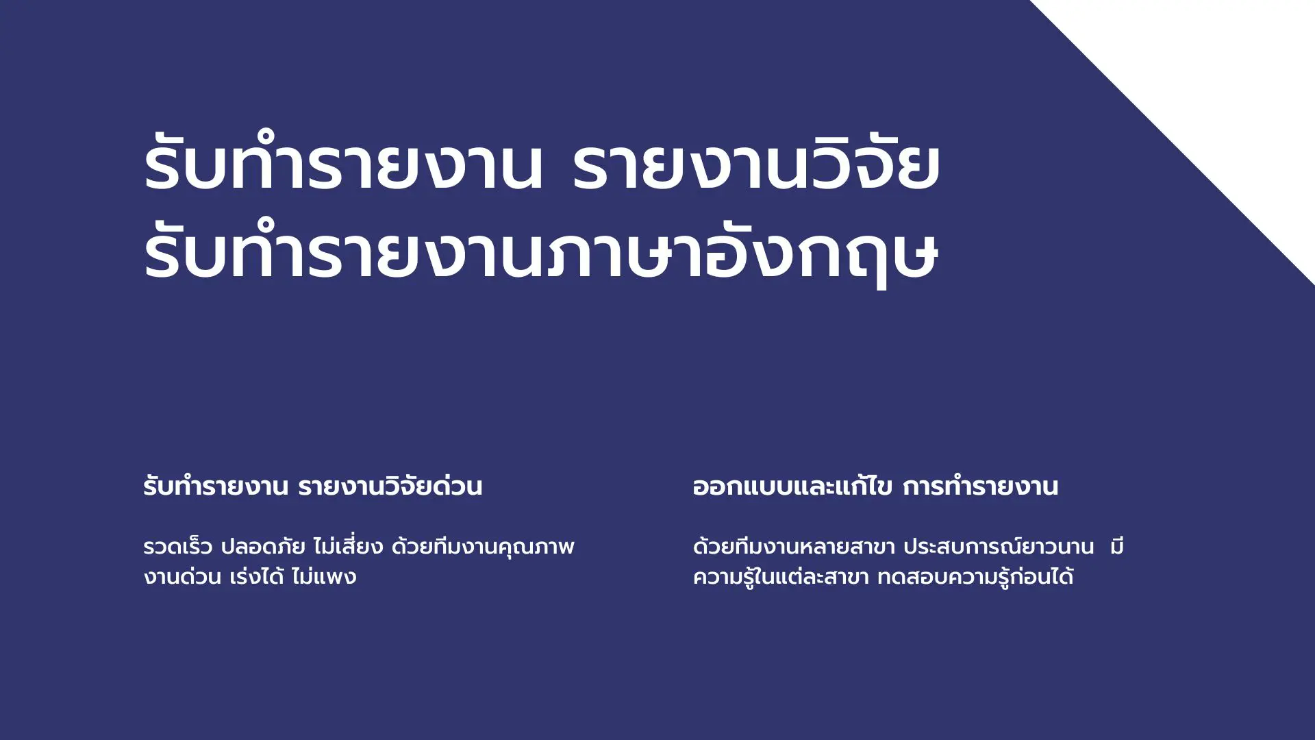 รับทำวิจัย รับทำวิทยานิพนธ์ รับทำวิจัยป.โท รับทำรายงาน