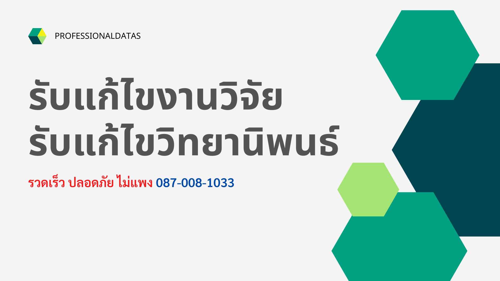รับแก้ไขงานวิจัย รับแก้ไขวิทยานิพนธ์