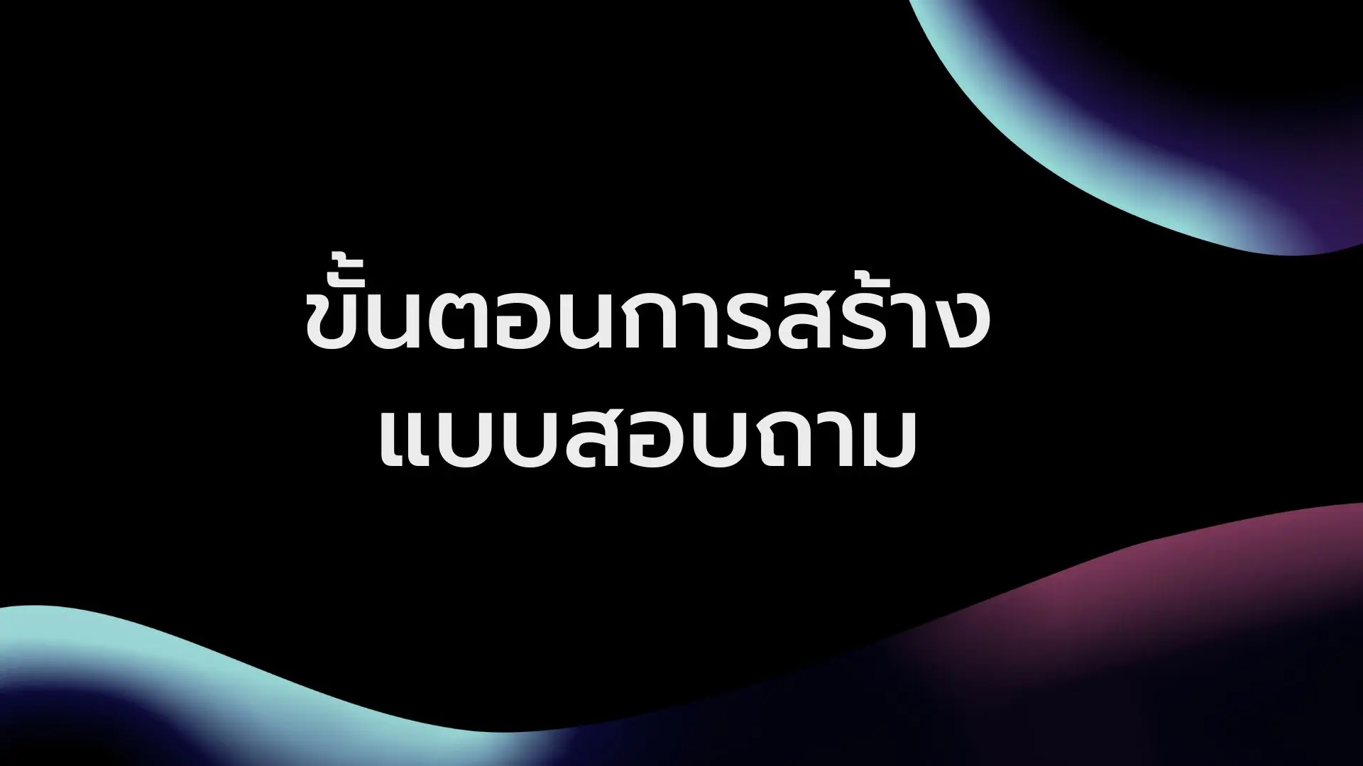 การทำแบบสอบถาม การออกแบบแบบสอบถาม