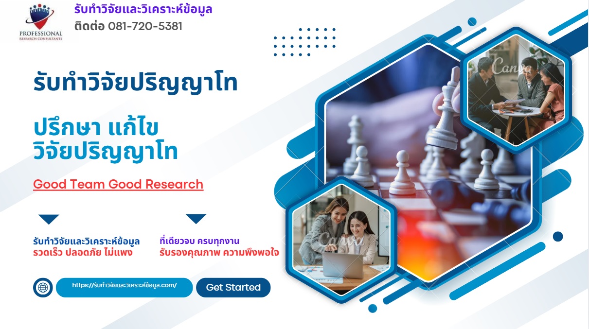 รับทำวิจัยปริญญาโท
