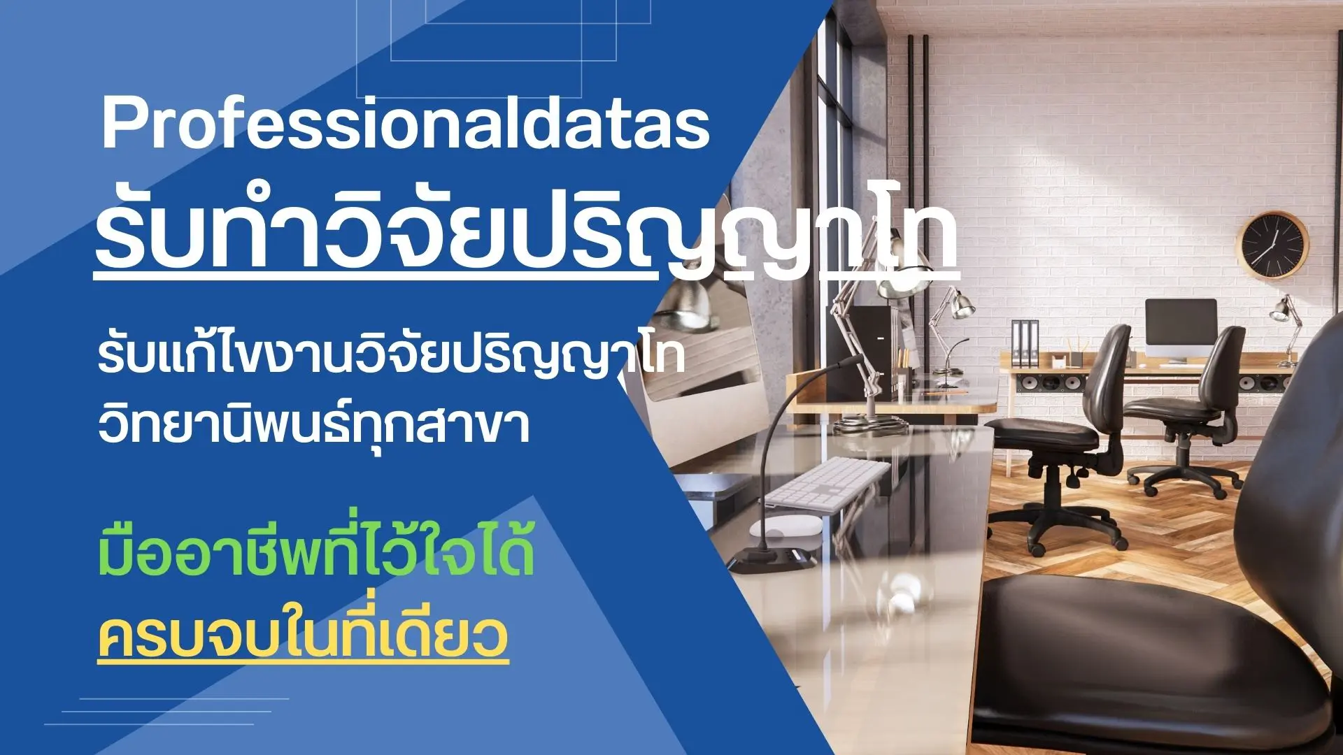 รับทำวิจัยปริญญาโท รับทำวิจัยป.โท รับทำวิทยานิพนธ์