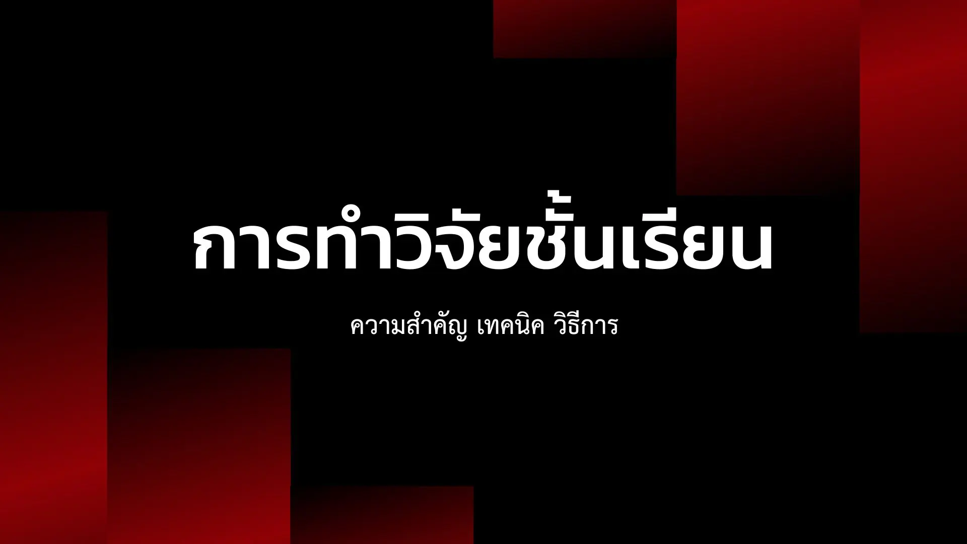 การทำวิจัยชั้นเรียน