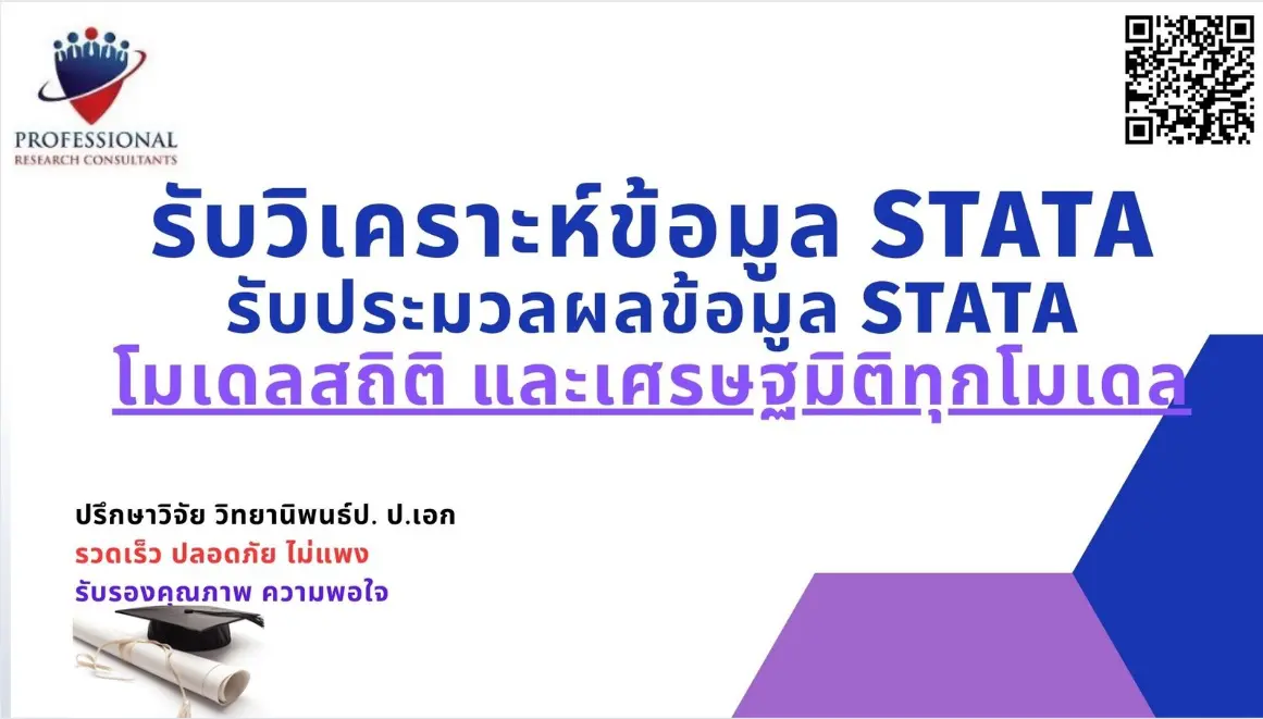 รับวิเคราะห์ STATA จ้างทำ STATA