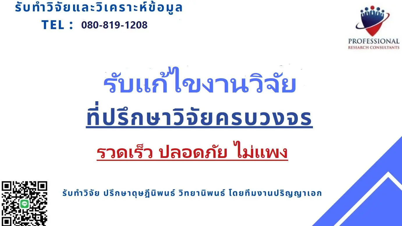 รับแก้ไขงานวิจัย